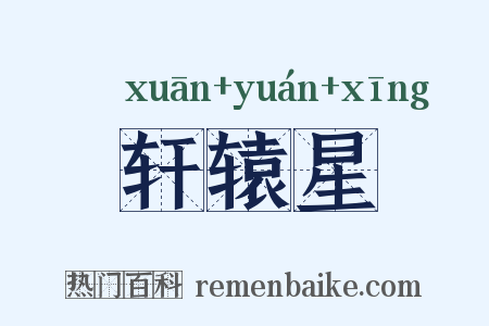 轩辕星是什么意思的图片